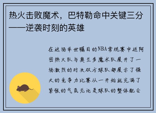 热火击败魔术，巴特勒命中关键三分——逆袭时刻的英雄