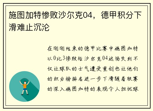 施图加特惨败沙尔克04，德甲积分下滑难止沉沦