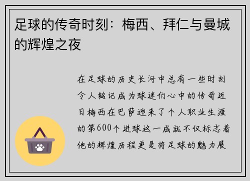 足球的传奇时刻：梅西、拜仁与曼城的辉煌之夜