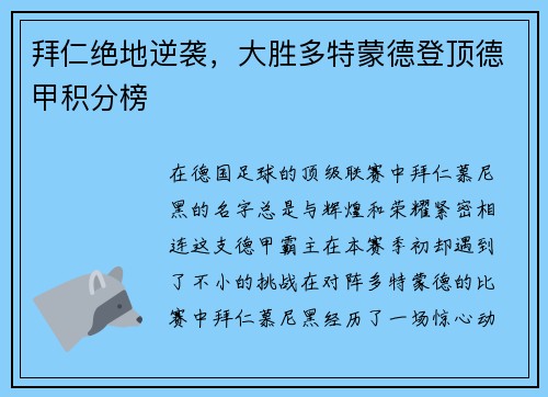 拜仁绝地逆袭，大胜多特蒙德登顶德甲积分榜