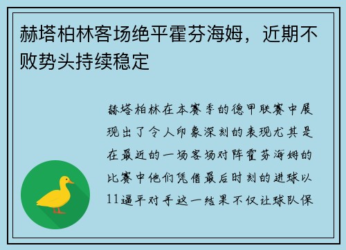 赫塔柏林客场绝平霍芬海姆，近期不败势头持续稳定