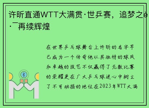 许昕直通WTT大满贯·世乒赛，追梦之路再续辉煌