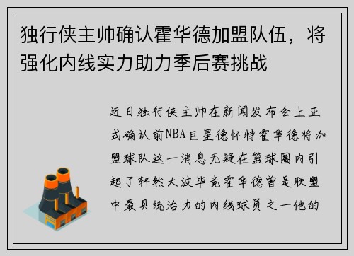 独行侠主帅确认霍华德加盟队伍，将强化内线实力助力季后赛挑战