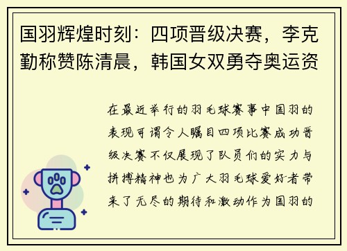 国羽辉煌时刻：四项晋级决赛，李克勤称赞陈清晨，韩国女双勇夺奥运资格