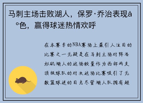 马刺主场击败湖人，保罗·乔治表现出色，赢得球迷热情欢呼