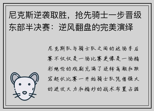 尼克斯逆袭取胜，抢先骑士一步晋级东部半决赛：逆风翻盘的完美演绎