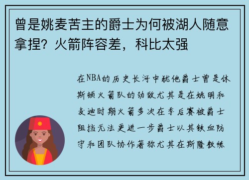 曾是姚麦苦主的爵士为何被湖人随意拿捏？火箭阵容差，科比太强