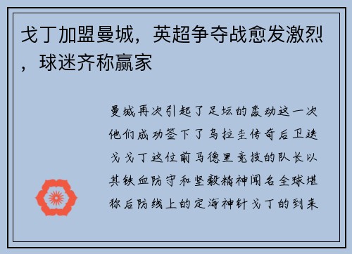 戈丁加盟曼城，英超争夺战愈发激烈，球迷齐称赢家