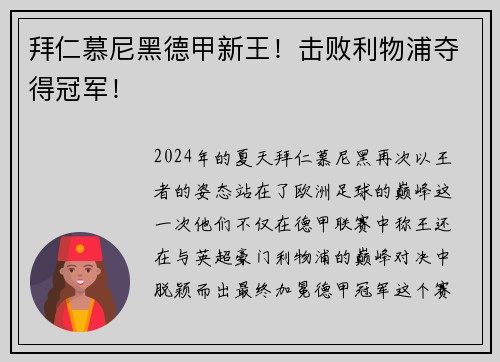 拜仁慕尼黑德甲新王！击败利物浦夺得冠军！