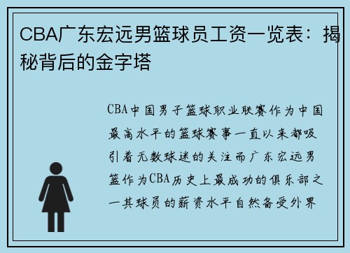 CBA广东宏远男篮球员工资一览表：揭秘背后的金字塔