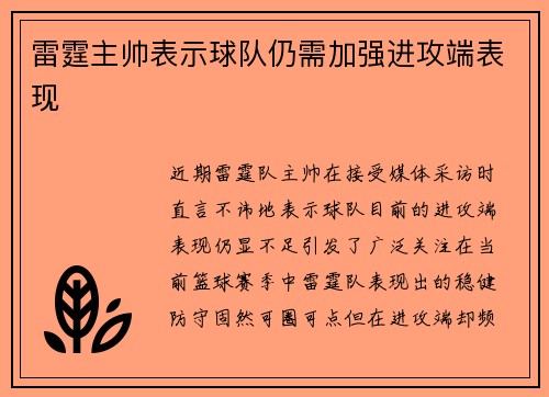 雷霆主帅表示球队仍需加强进攻端表现