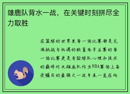 雄鹿队背水一战，在关键时刻拼尽全力取胜