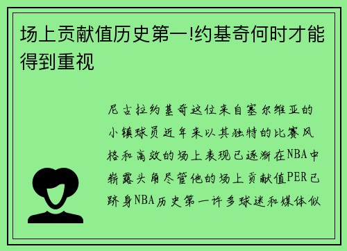 场上贡献值历史第一!约基奇何时才能得到重视