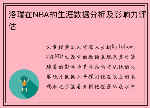 洛瑞在NBA的生涯数据分析及影响力评估