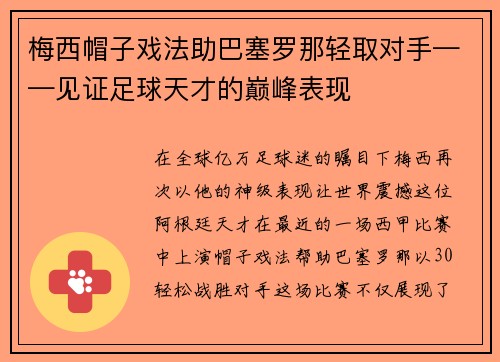 梅西帽子戏法助巴塞罗那轻取对手——见证足球天才的巅峰表现