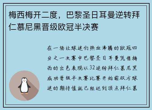 梅西梅开二度，巴黎圣日耳曼逆转拜仁慕尼黑晋级欧冠半决赛