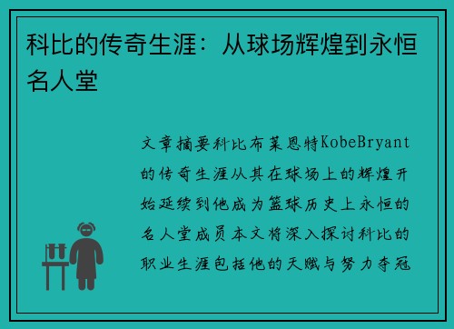 科比的传奇生涯：从球场辉煌到永恒名人堂