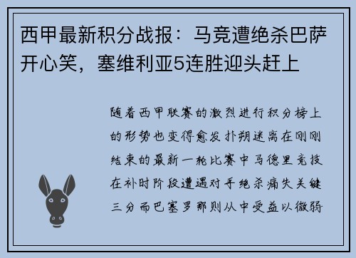 西甲最新积分战报：马竞遭绝杀巴萨开心笑，塞维利亚5连胜迎头赶上