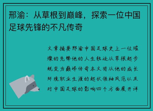 邢渝：从草根到巅峰，探索一位中国足球先锋的不凡传奇