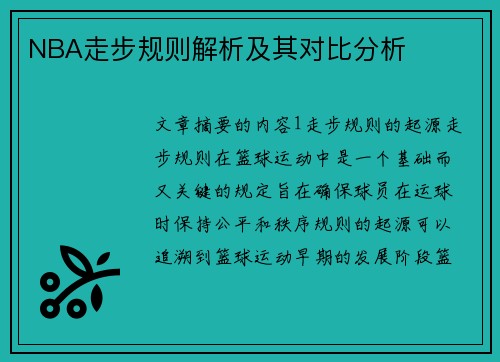 NBA走步规则解析及其对比分析