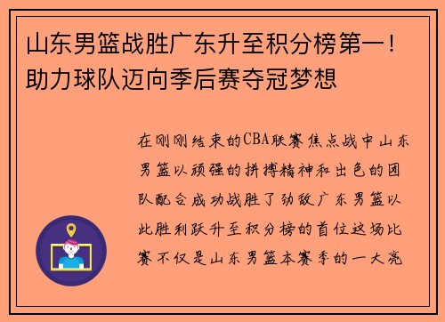 山东男篮战胜广东升至积分榜第一！助力球队迈向季后赛夺冠梦想