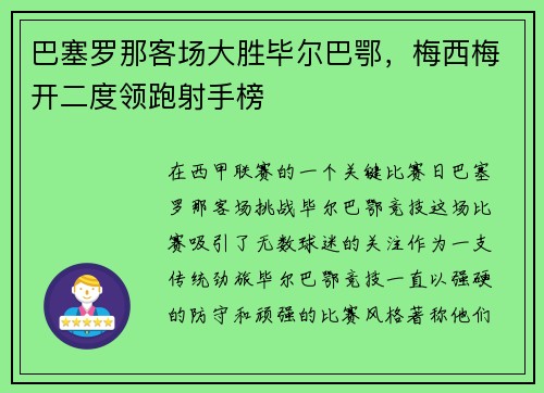 巴塞罗那客场大胜毕尔巴鄂，梅西梅开二度领跑射手榜