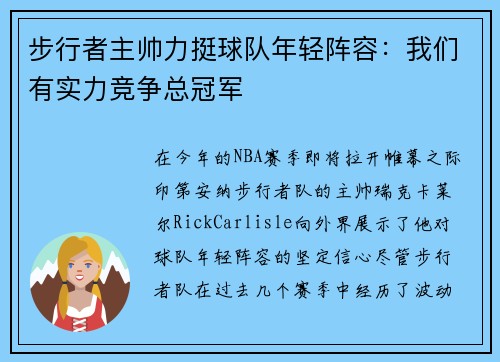 步行者主帅力挺球队年轻阵容：我们有实力竞争总冠军