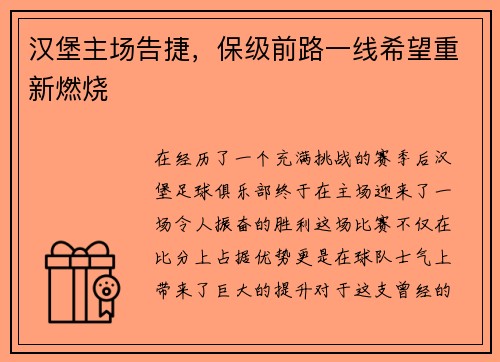 汉堡主场告捷，保级前路一线希望重新燃烧