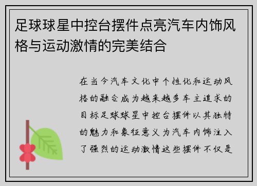 足球球星中控台摆件点亮汽车内饰风格与运动激情的完美结合