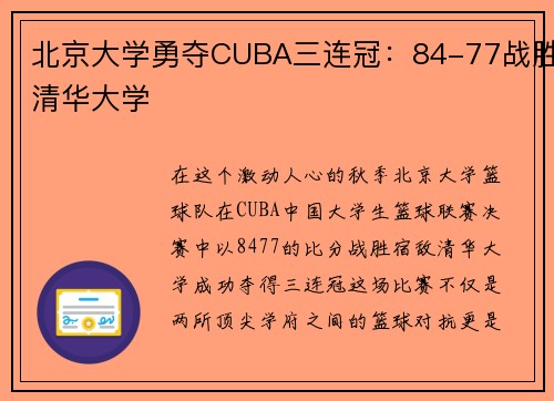 北京大学勇夺CUBA三连冠：84-77战胜清华大学