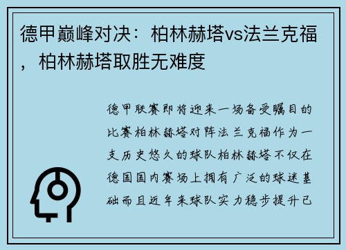 德甲巅峰对决：柏林赫塔vs法兰克福，柏林赫塔取胜无难度