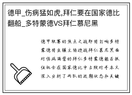 德甲_伤病猛如虎,拜仁要在国家德比翻船_多特蒙德VS拜仁慕尼黑