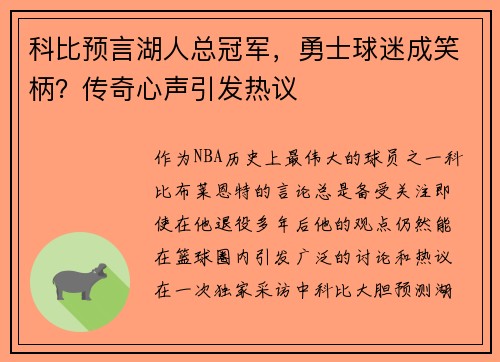 科比预言湖人总冠军，勇士球迷成笑柄？传奇心声引发热议