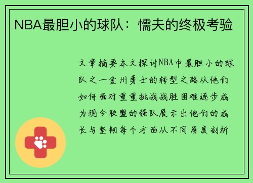 NBA最胆小的球队：懦夫的终极考验