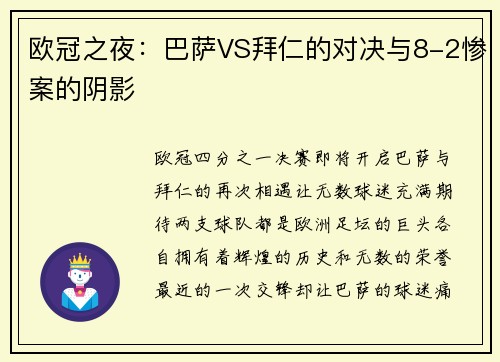 欧冠之夜：巴萨VS拜仁的对决与8-2惨案的阴影