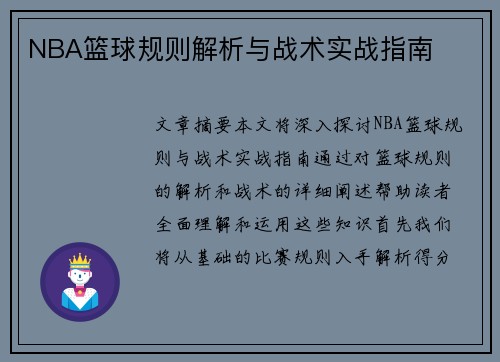 NBA篮球规则解析与战术实战指南