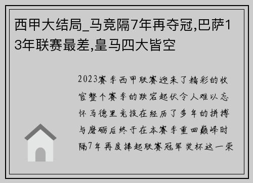 西甲大结局_马竞隔7年再夺冠,巴萨13年联赛最差,皇马四大皆空