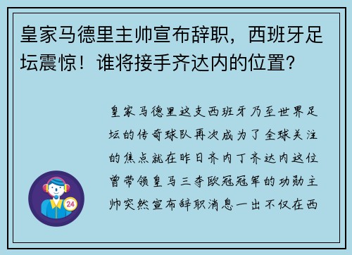 皇家马德里主帅宣布辞职，西班牙足坛震惊！谁将接手齐达内的位置？