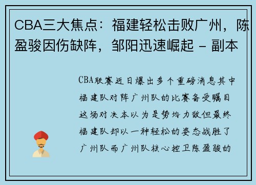 CBA三大焦点：福建轻松击败广州，陈盈骏因伤缺阵，邹阳迅速崛起 - 副本