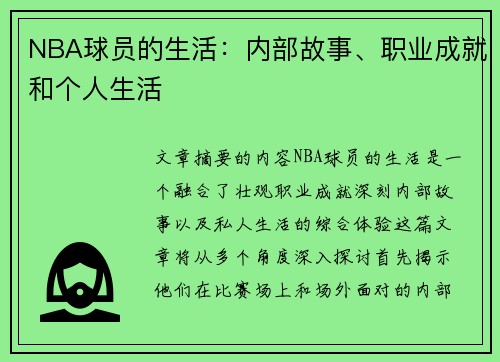 NBA球员的生活：内部故事、职业成就和个人生活