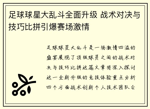 足球球星大乱斗全面升级 战术对决与技巧比拼引爆赛场激情