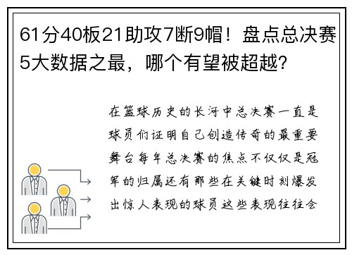 61分40板21助攻7断9帽！盘点总决赛5大数据之最，哪个有望被超越？