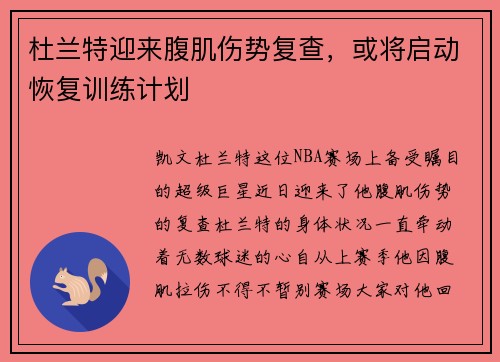 杜兰特迎来腹肌伤势复查，或将启动恢复训练计划