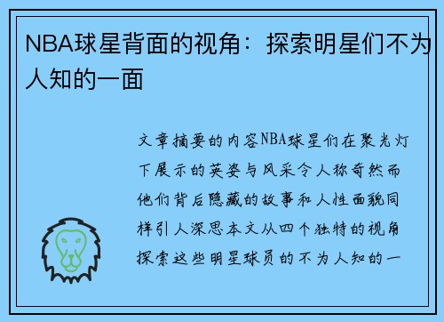 NBA球星背面的视角：探索明星们不为人知的一面