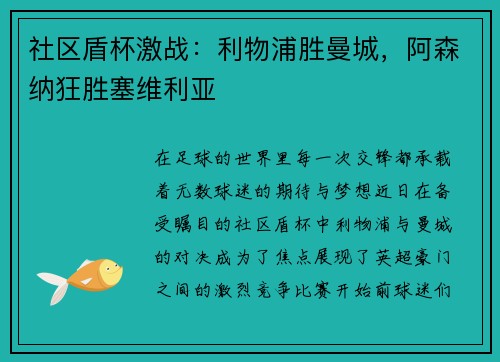 社区盾杯激战：利物浦胜曼城，阿森纳狂胜塞维利亚