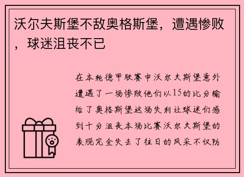 沃尔夫斯堡不敌奥格斯堡，遭遇惨败，球迷沮丧不已