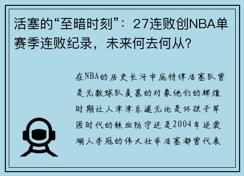 活塞的“至暗时刻”：27连败创NBA单赛季连败纪录，未来何去何从？