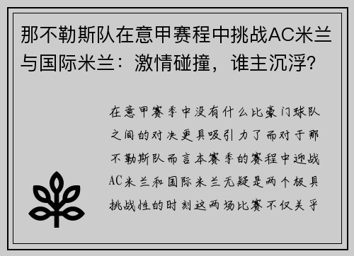 那不勒斯队在意甲赛程中挑战AC米兰与国际米兰：激情碰撞，谁主沉浮？