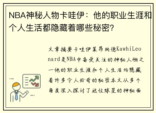 NBA神秘人物卡哇伊：他的职业生涯和个人生活都隐藏着哪些秘密？