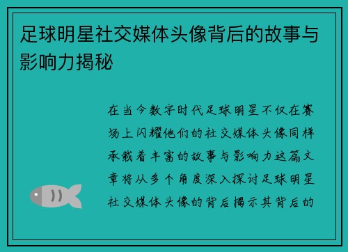 足球明星社交媒体头像背后的故事与影响力揭秘